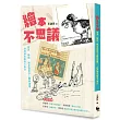 繪本不思議：穿洞、顛倒、調皮搗蛋加上難解謎團……經典繪本創意大集合