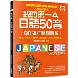 我的第一本日語50音【QR碼行動學習版】：假名×發音×單字×短會話×基本入門課程!最多學校日語科系及補教機構入門指定教材!