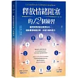 釋放情緒阻塞的12個練習：運用冥想朗讀及觀想技巧，就能重塑細胞記憶，找回快樂的自己