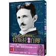 被消失的科學神人.特斯拉親筆自傳(暢銷紀念版)：「最接近神」的曠世天才，他的每一次發現，都讓世界進步超過100年!