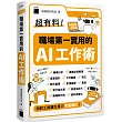 超有料！職場第一實用的 AI 工作術：用對工具讓生產力全面進化！