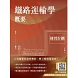 2025鐵路運輸學概要(國營台鐵考試適用)(贈國考突破指南最強學習法)(速成+上榜關鍵434題)(九版)