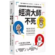 經濟大師不死：【美國經濟學會經典書單】從故事看時勢，最世俗天才們的跨時空對話