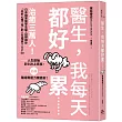 醫生，我每天都好累......：治癒三萬人!日本職業醫學名醫，目標讓你「以好心情工作」的人生相談TOP50
