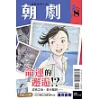 朝劇！8 (首刷附錄版)