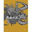 戰國妖狐 新裝版 1