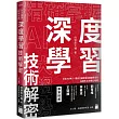 精確掌握 AI 大趨勢！深度學習技術解密：日本 AI 神人，帶你正確學會從機器學習到生成式 AI 的核心基礎