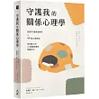 守護我的關係心理學：認識4種溝通類型×49個心理圈套，用英國IAPT 10週關愛課程照顧自己