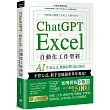 ChatGPT × Excel 自動化工作聖經：AI 生成公式、數據詮釋、統計報表