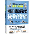 每天10分鐘 矯正錯誤姿勢緩解痠痛