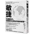 敏捷：在遽變時代，從國家到企業如何超前部署?