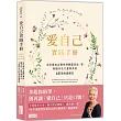 愛自己實踐手冊：全球最知名靈性導師露易絲.賀 發掘內在力量與美的68個寫畫練習