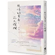 與你的青春，花火燦爛