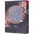 辭金枝(五)