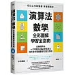 「演算法×數學」全彩圖解學習全指南：從基礎開始，一次學會24種必學演算法與背後的關鍵數學知識及應用