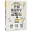 手寫韓語單字記憶法：基礎800寫字帖，一筆一劃邊寫邊背，自然而然就記起來!(附QRCode雲端音檔)