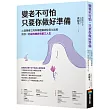 變老不可怕，只要你做好準備：心理學博士用科學證據破除老化迷思，陪你一起迎向美好的第三人生