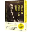 洛克菲勒寫給兒子的38封信：世上第一位億萬富翁，與他富過七代的財富奧祕