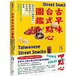 古早味台式點心圖鑑：原型食材&糖製點心、麵粉類點心、涼水甜湯、冰品，在地惜食智慧與手工氣味，作夥呷點心!