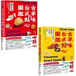 用點心認識台灣古早味(套書)：米製點心、澱粉類點心、原型食材&糖製點心、麵粉類點心、涼水甜湯、冰品，作夥呷點心!