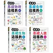 國高中生必備！真希望自然科學這樣教（暢銷修訂版）【套書】