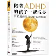 陪著ADHD的孩子一起成長：寫給過動兒父母的心理指南