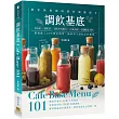 調飲基底Cafe Base Menu101：濃縮職人10年開店精華、咖啡館手調飲品的靈魂!