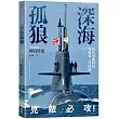 深海孤狼：現代潛艦科技與戰術入門圖解