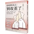 好好的自己，別改歪了：上班族的「反情緒操縱」日記， 墜落與逃離「為你好」地獄， 活成自己喜歡的模樣