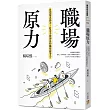 職場原力：化環境為助力，打造不被淘汰的職場競爭力