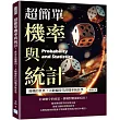 超簡單機率與統計：隨機的世界!大數據時代的機率統計學