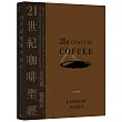 21世紀咖啡聖經：跟著Coffee Review創辦人了解全球咖啡新浪潮，從一顆種子烘焙到一杯咖啡的過程及祕辛，理解跨世代咖啡科學與文化的終極指南