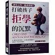 課堂之外，翹課背後!打破孩子拒學的沉默：80個深度剖析案例×36種心理引導技巧，幫助孩子重返學習軌道