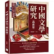 中國文學研究(戲曲篇)： 剖析戲劇發展與變遷，看懂文本中的文化意涵