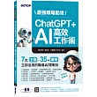 最強職場助攻！ChatGPT + AI 高效工作術(附：打造3大AI助理GPT影音教學 )