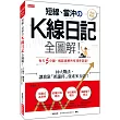 短線、當沖の K線日記全圖解!：10大戰法，讓我靠「抓漲停」資產多五倍!(熱銷再版)