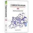 3D圖解建築技術規則(14版)