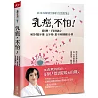 乳癌，不怕!：資深乳醫個管師的全照護筆記，從用藥、手術到調心，解答你聽不懂、記不得、想不到的關鍵80問