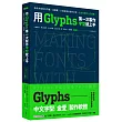 用Glyphs第一次製作字型就上手：降低字型製作門檻，從購買、介面說明到製作字型，全方位實作入門攻略