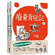 廢爸育兒記(全二冊)