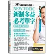 100%滿分命中奇蹟：新制多益必考單字，聽力閱讀考試攻略 ╳單字文法觀念