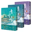 青雲臺【第一部】洗襟無垢(上中下卷套書)