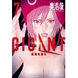 GIGANT 殺戮女巨人(07)