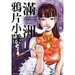 滿洲鴉片小隊(01)網路限定版