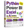 Python ✕ Power BI ✕ Excel 和 AI 神隊友打造辦公室作業 + 數據分析自動化