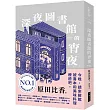 深夜圖書館的宵夜(博客來獨家書衣版)