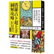 塔羅占卜超上手圖解攻略【熱銷新版】：從入門到進階，最簡明分類、最易懂解說!完全解牌的第一本書