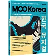 韓國音樂劇：MOOKorea慕韓國 第6期 한국 뮤지컬（附韓籍老師親錄線上音檔）