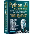 Python x AI辦公室作業自動化:Word、Excel、PowerPoint、PDF、CSV、Pandas-多執行緒、排程、藝術二維碼、短網址、電子郵件、爬蟲