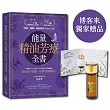 能量精油芳療全書：人類圖9大身心系統 ╳ 科學實證天然精油應用，對症改善情緒、疼痛的調理處方【博客來獨家 淨化天使—萊姆精油】